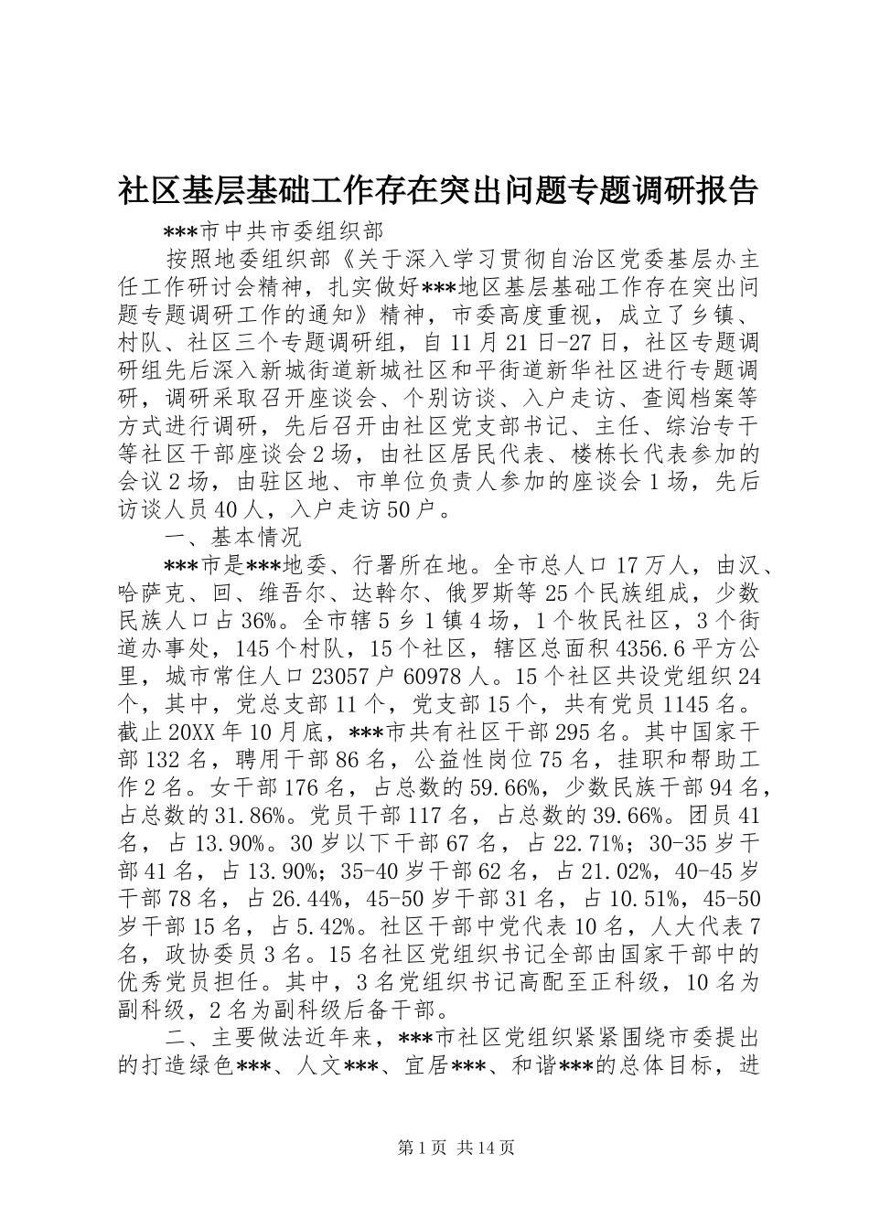 2024年社区基层基础工作存在突出问题专题调研报告_第1页