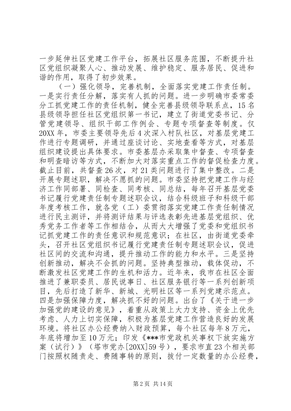 2024年社区基层基础工作存在突出问题专题调研报告_第2页