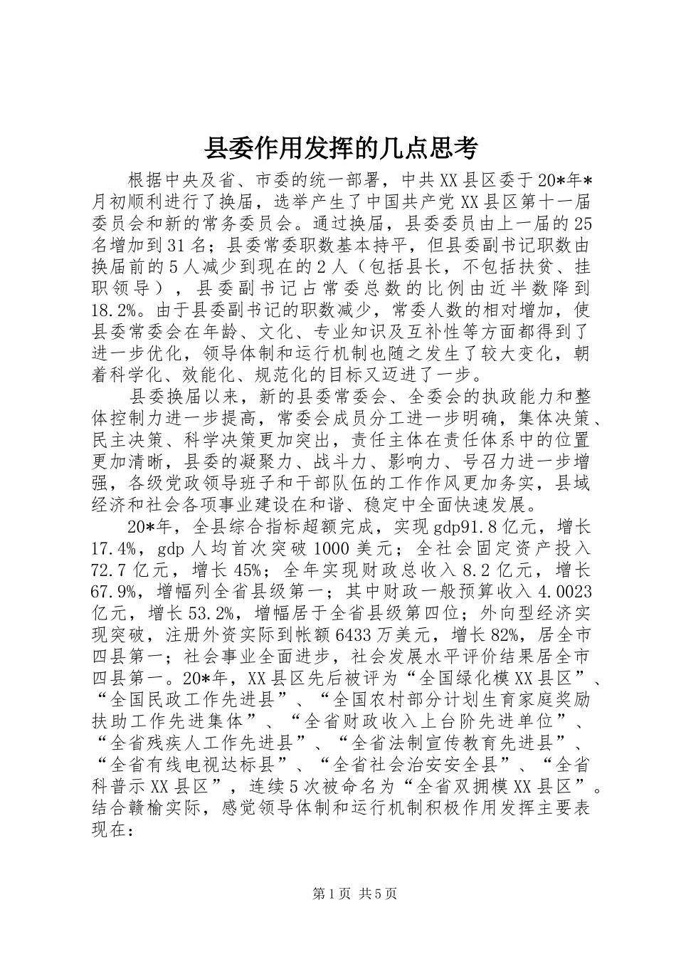 2024年县委作用发挥的几点思考_第1页