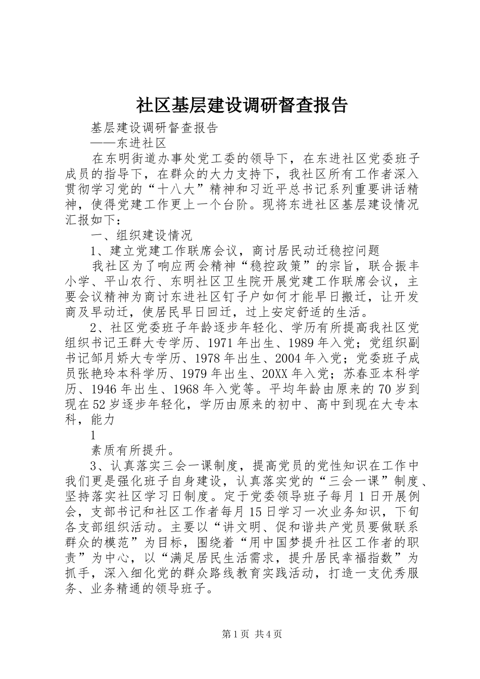 2024年社区基层建设调研督查报告_第1页