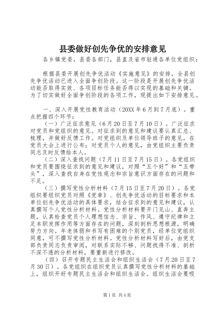 2024年县委做好创先争优的安排意见_第1页