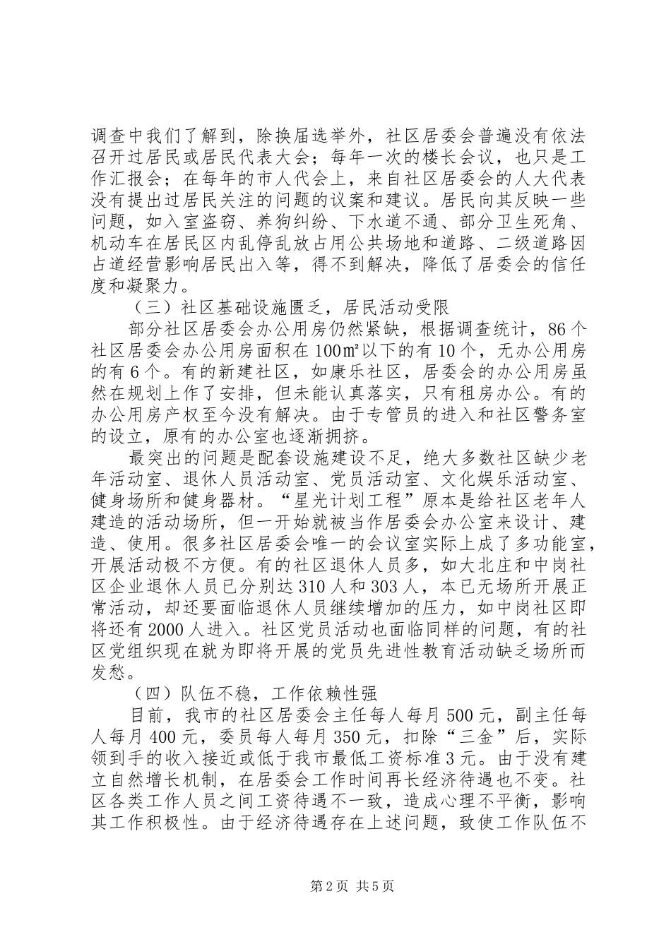 2024年社区基层建设工作报告_第2页