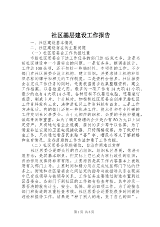 2024年社区基层建设工作报告