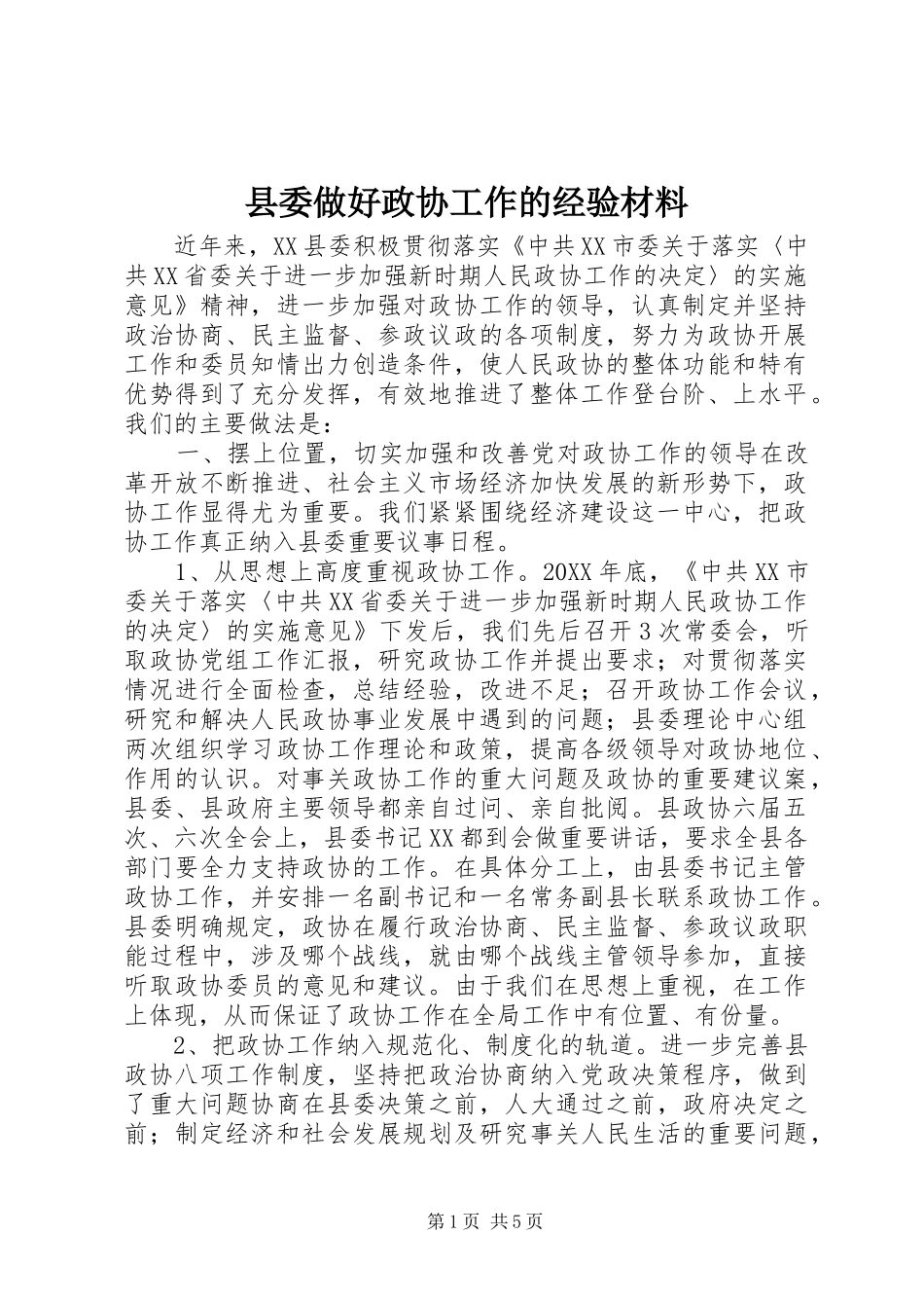 2024年县委做好政协工作的经验材料_第1页