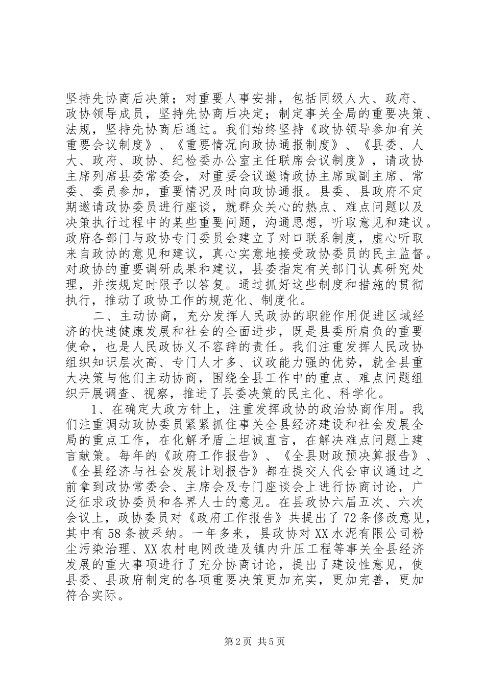 2024年县委做好政协工作的经验材料_第2页