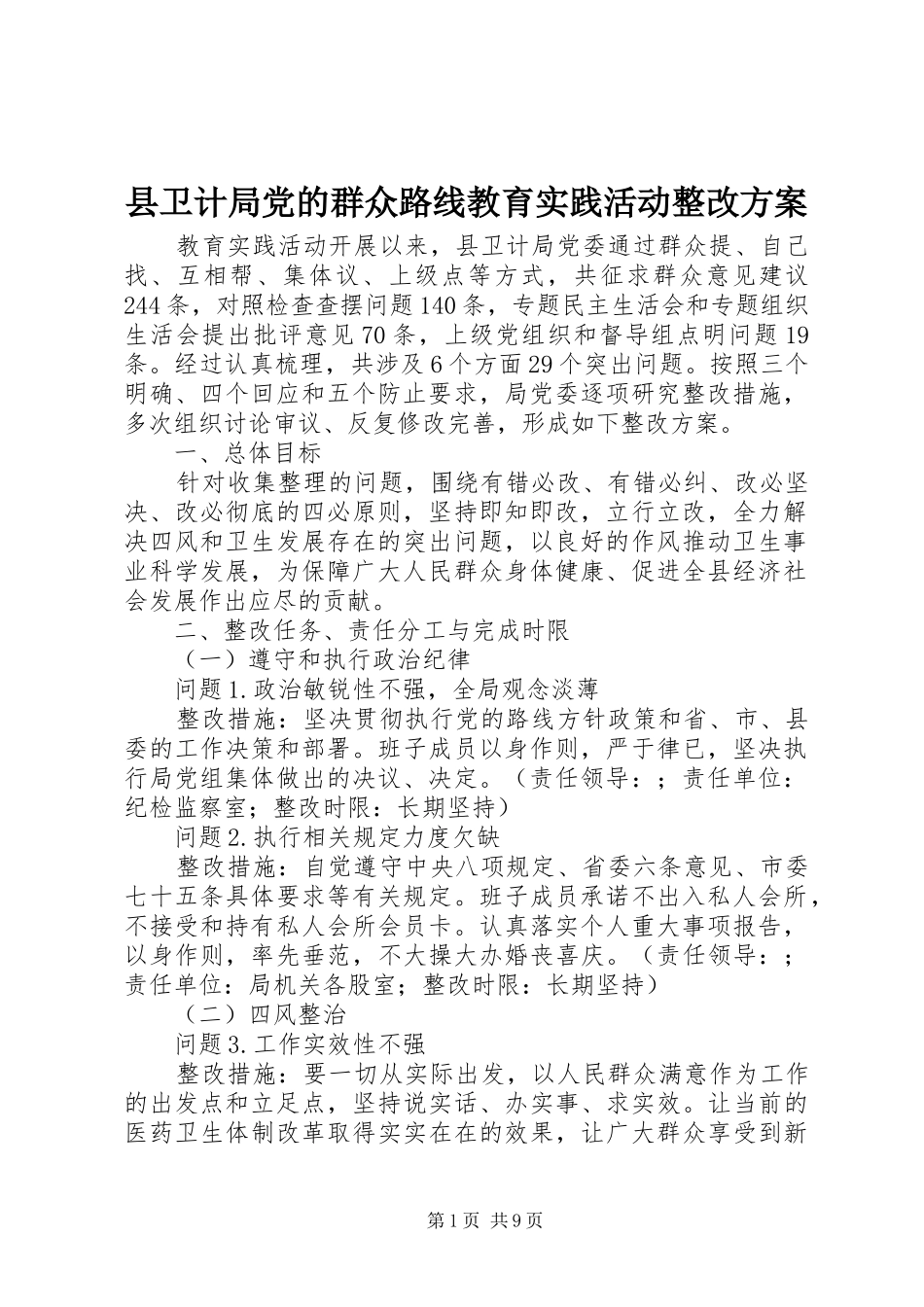 2024年县卫计局党的群众路线教育实践活动整改方案_第1页