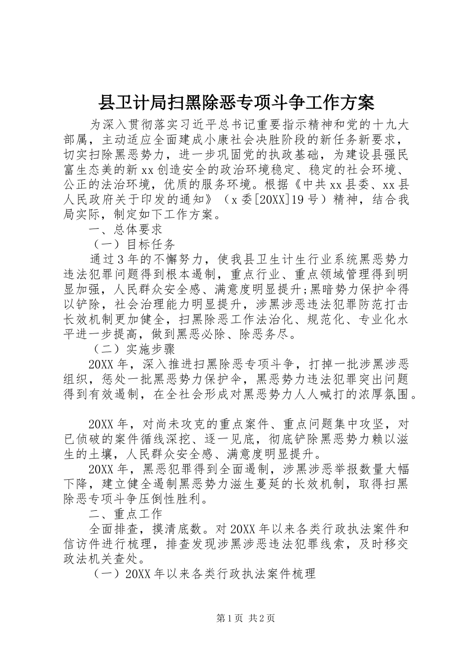 2024年县卫计局扫黑除恶专项斗争工作方案_第1页