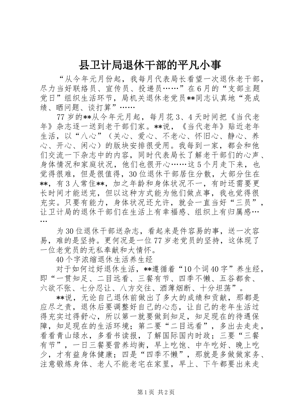 2024年县卫计局退休干部的平凡小事_第1页