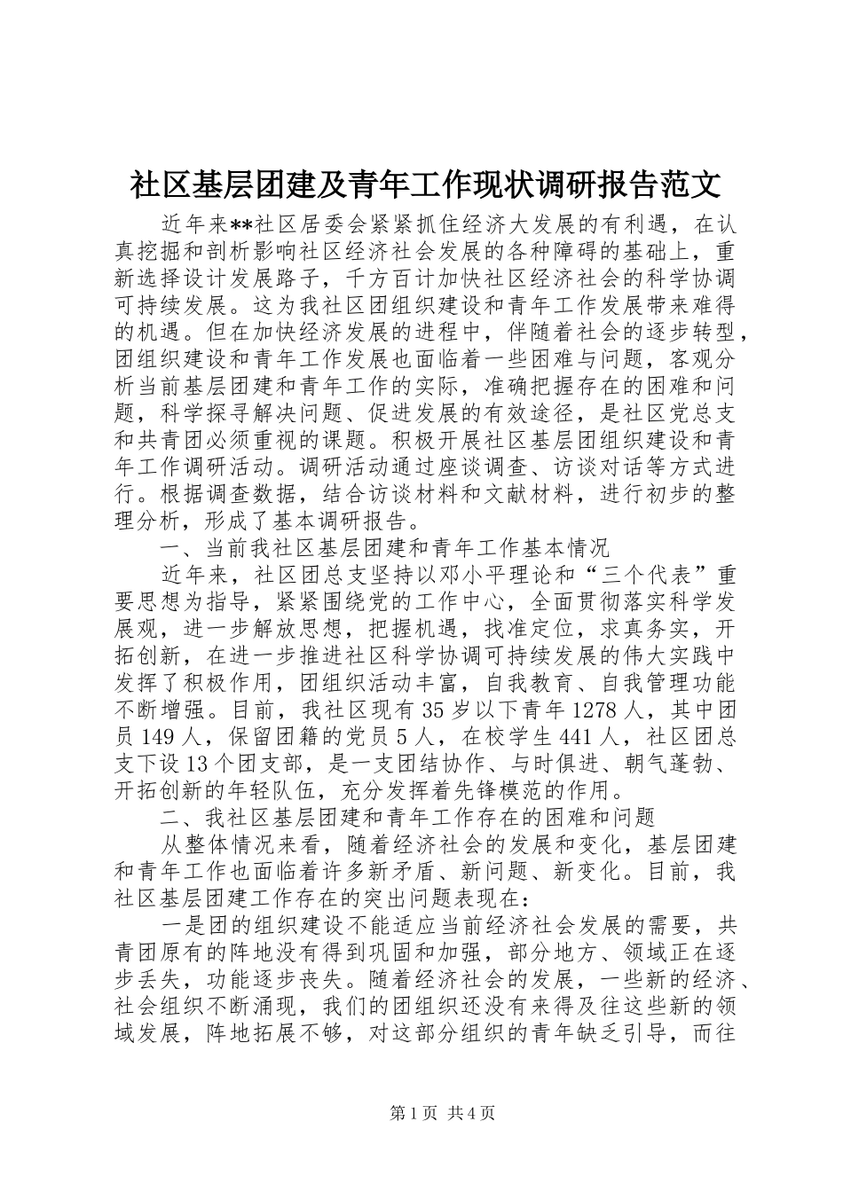 2024年社区基层团建及青年工作现状调研报告范文_第1页