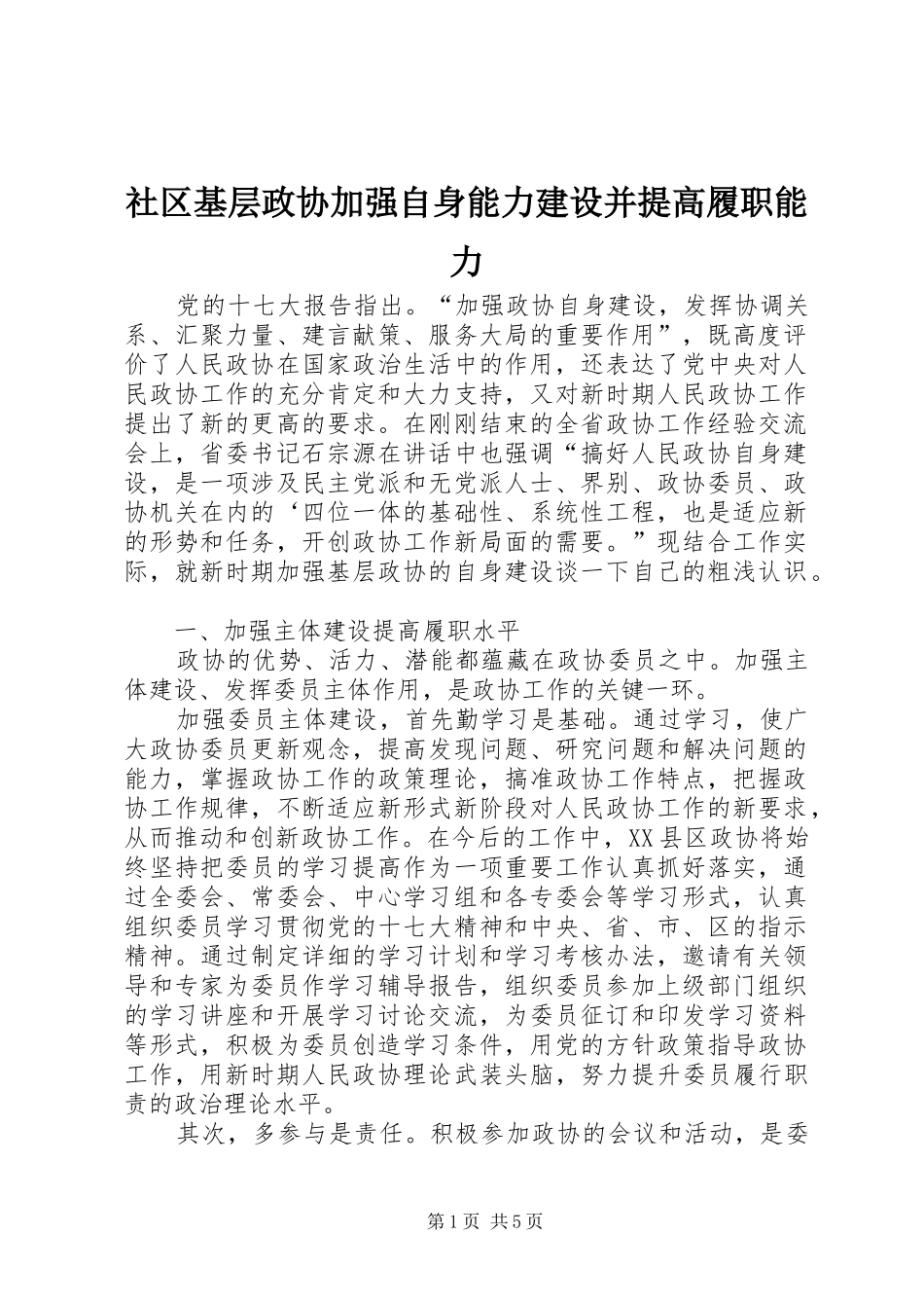 2024年社区基层政协加强自身能力建设并提高履职能力_第1页