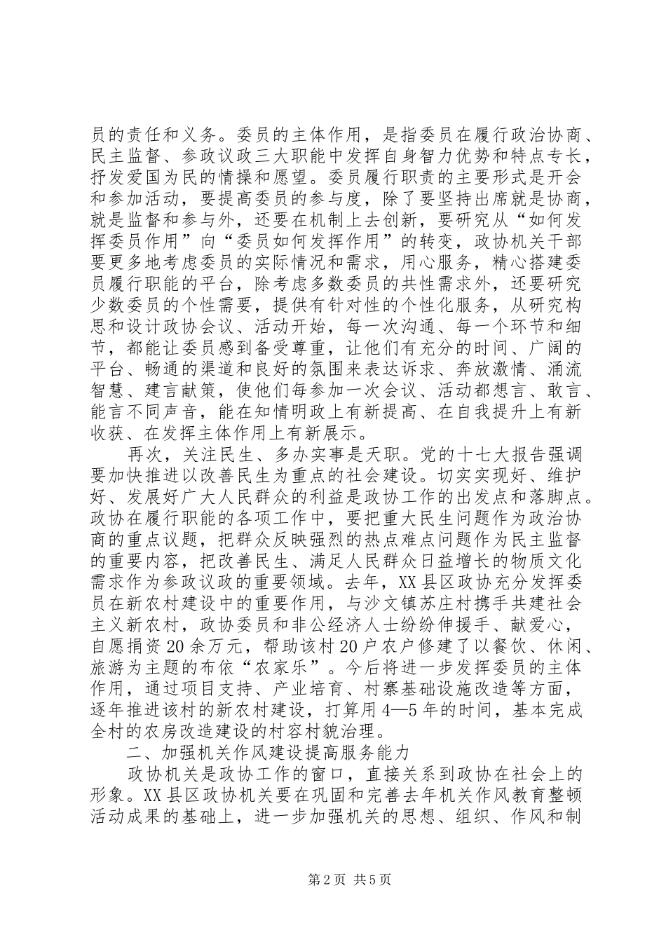 2024年社区基层政协加强自身能力建设并提高履职能力_第2页