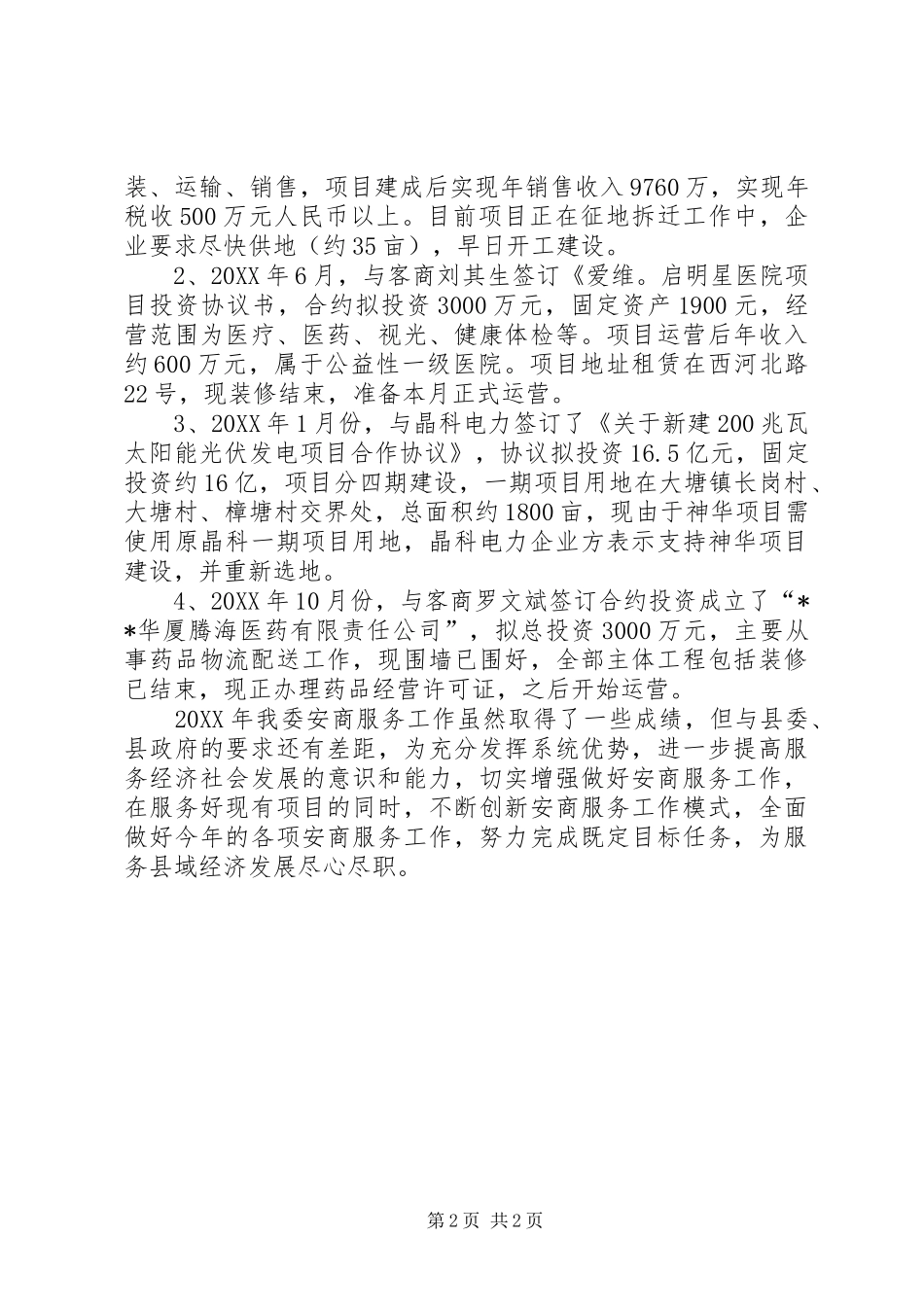 2024年县卫计委安商工作情况总结_第2页