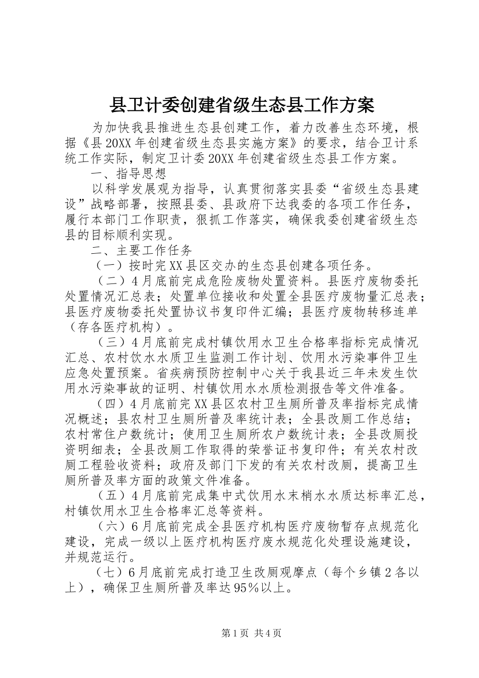 2024年县卫计委创建省级生态县工作方案_第1页