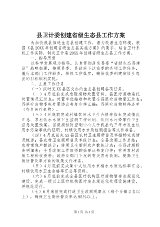 2024年县卫计委创建省级生态县工作方案