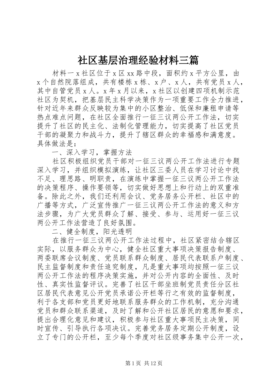 2024年社区基层治理经验材料三篇_第1页