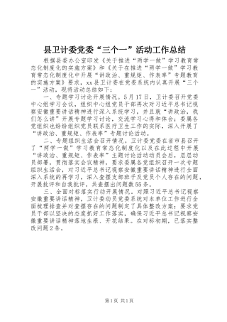 2024年县卫计委党委三个一活动工作总结