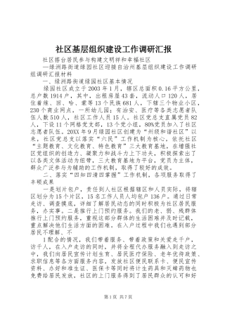 2024年社区基层组织建设工作调研汇报