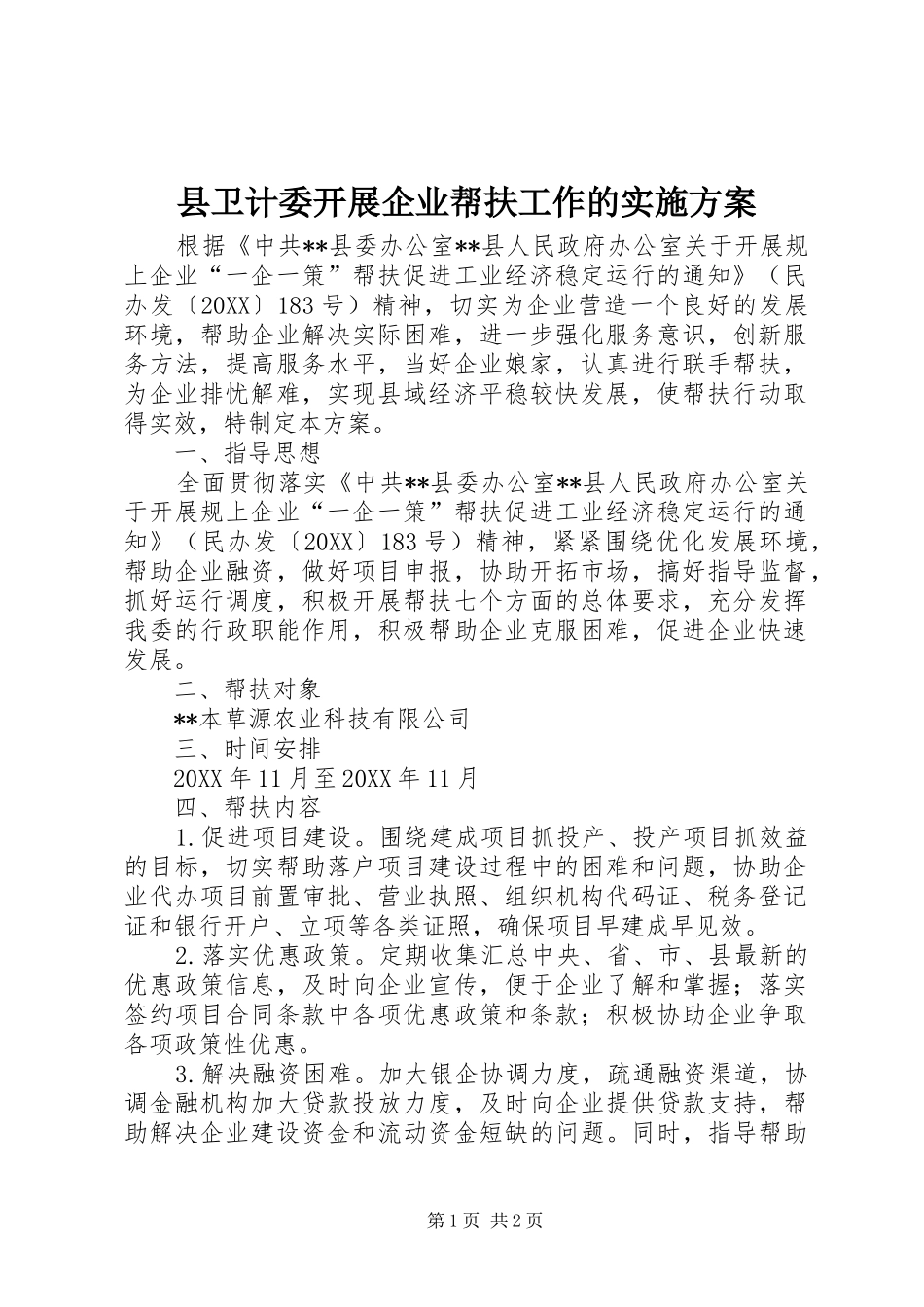 2024年县卫计委开展企业帮扶工作的实施方案_第1页