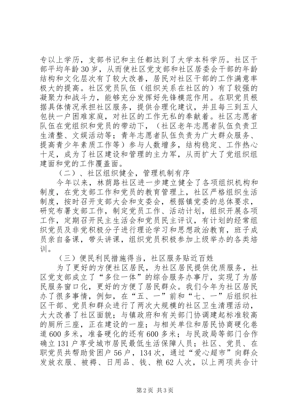 2024年社区基层组织建设工作汇报材料_第2页