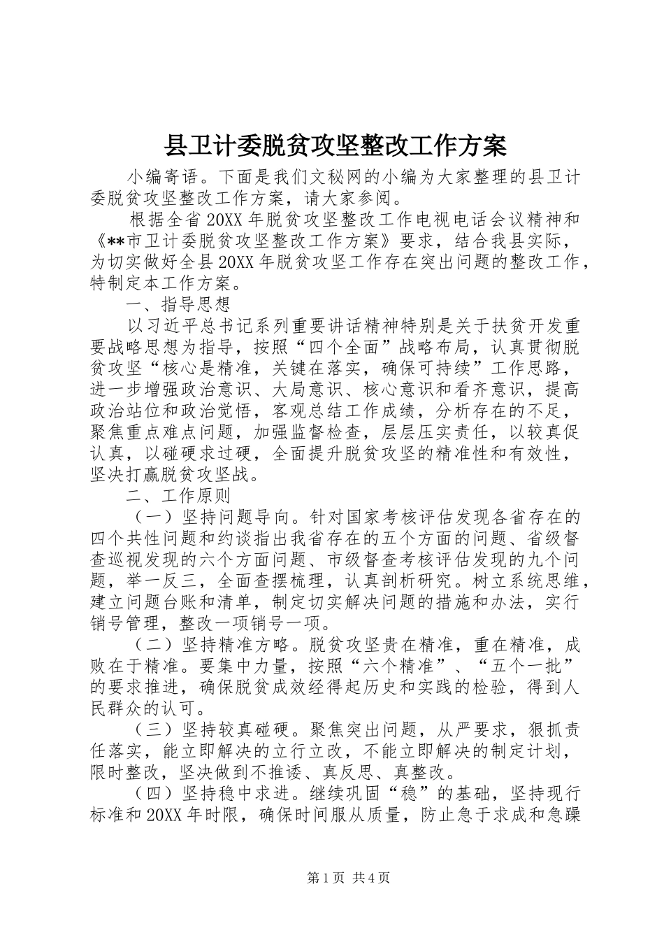2024年县卫计委脱贫攻坚整改工作方案_第1页
