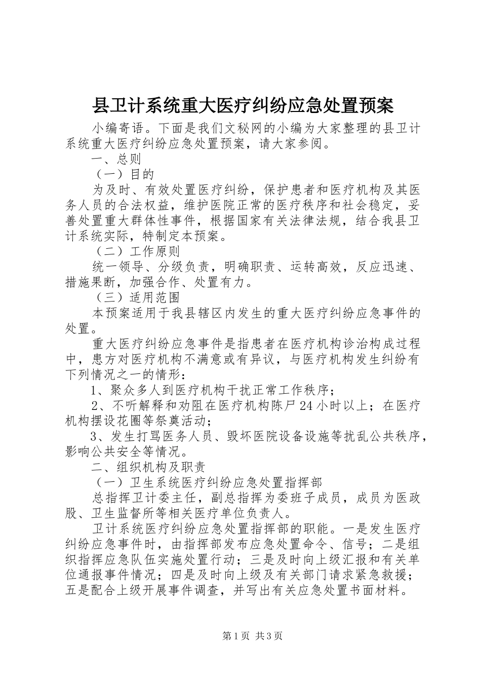 2024年县卫计系统重大医疗纠纷应急处置预案_第1页