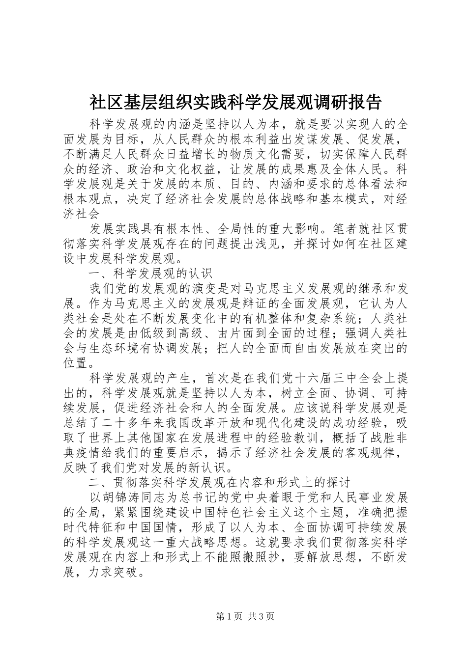 2024年社区基层组织实践科学发展观调研报告_第1页