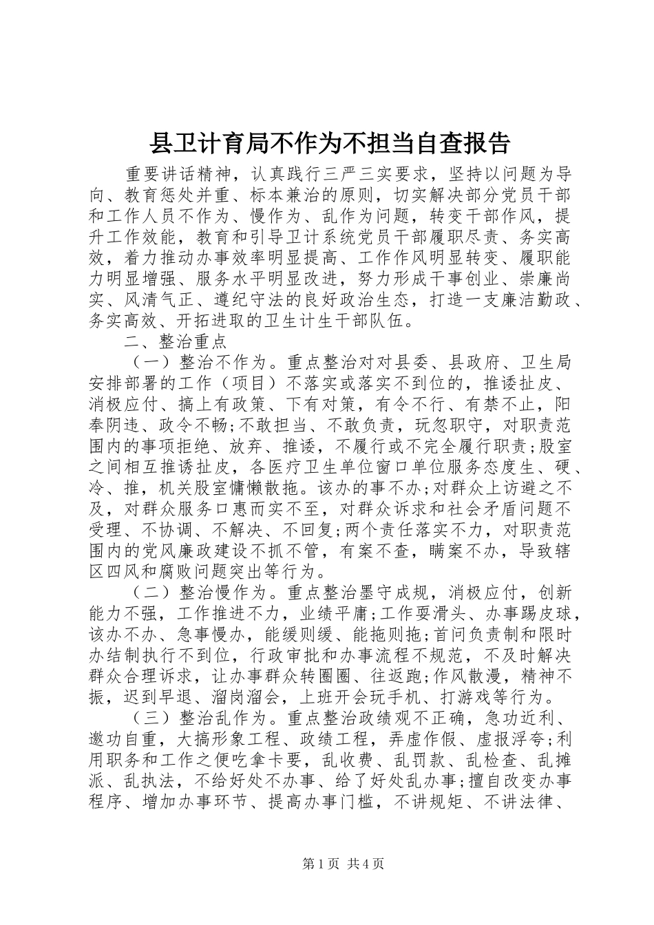 2024年县卫计育局不作为不担当自查报告_第1页