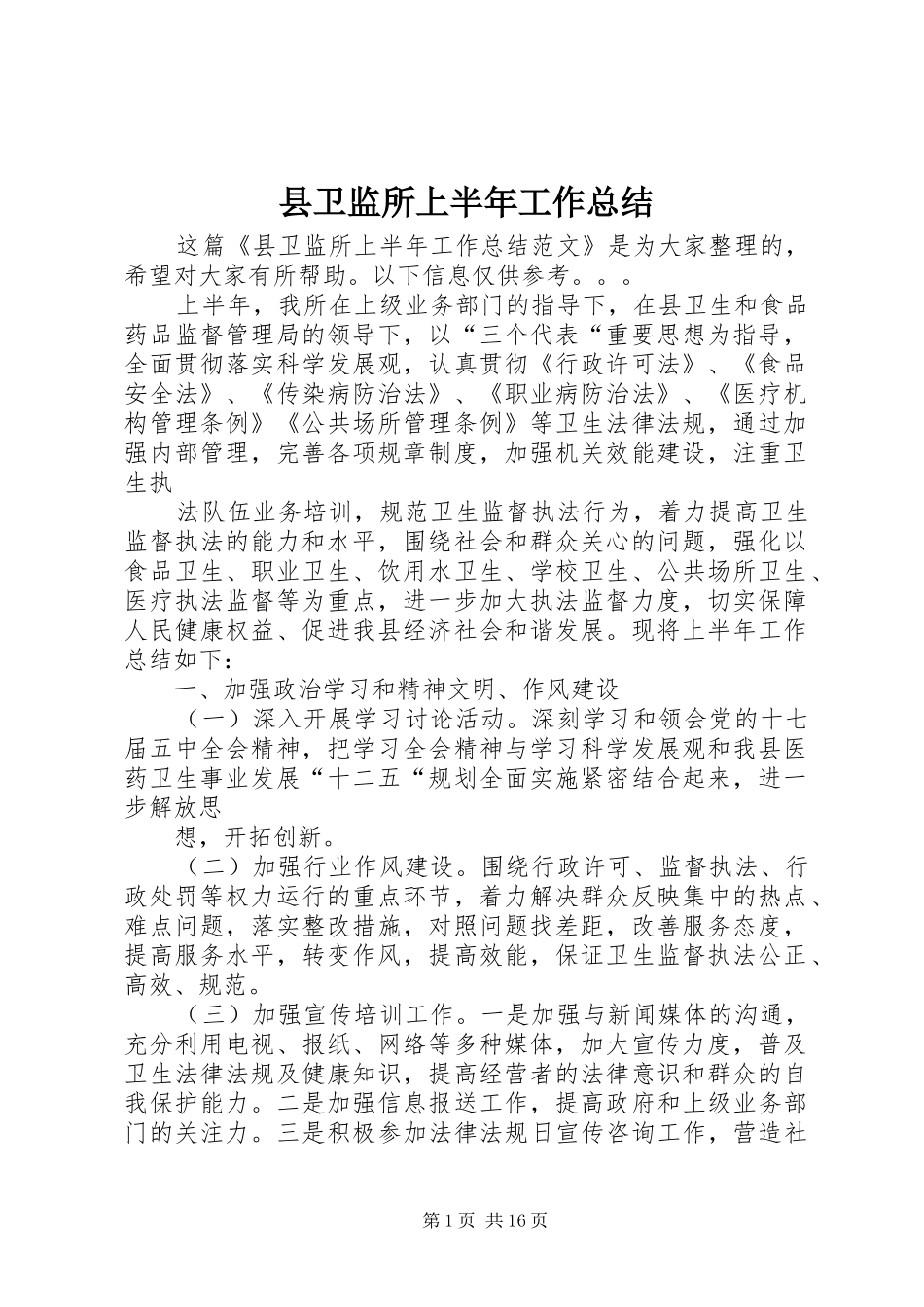 2024年县卫监所上半年工作总结_第1页