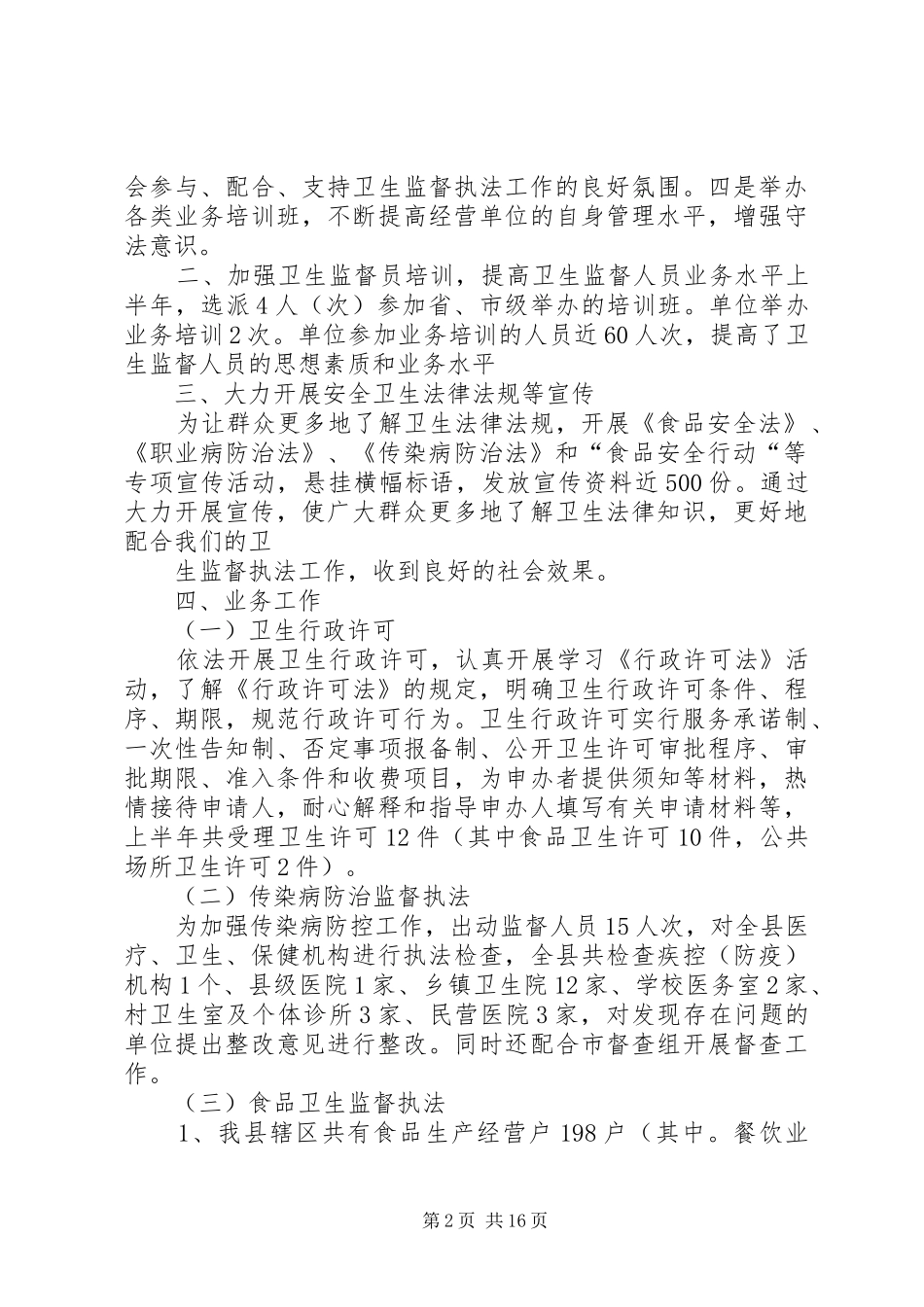 2024年县卫监所上半年工作总结_第2页
