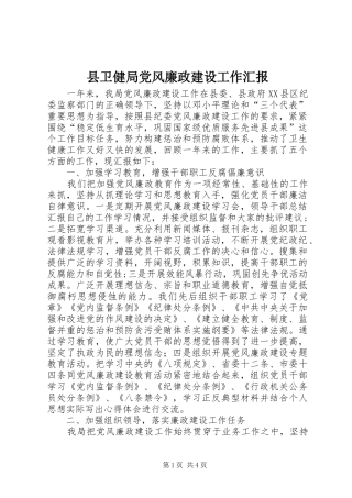 2024年县卫健局党风廉政建设工作汇报