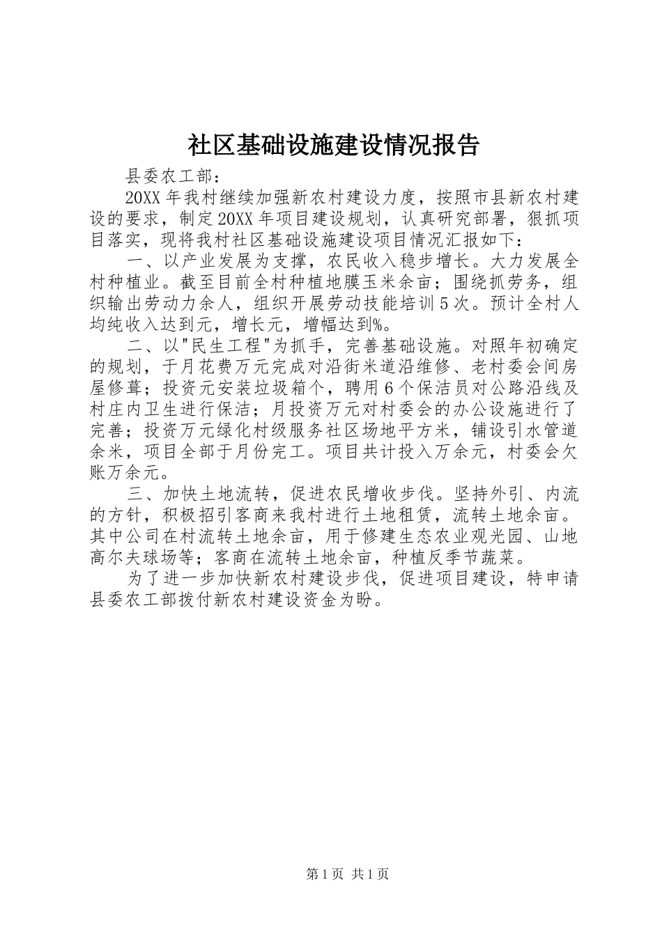 2024年社区基础设施建设情况报告_第1页