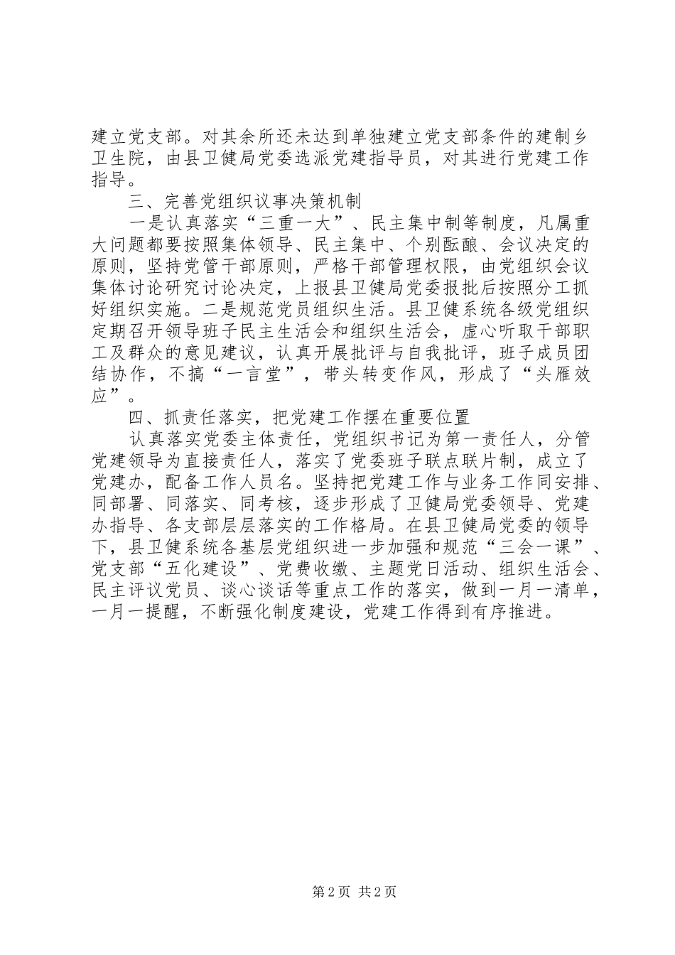 2024年县卫健局党委关于加强公立医院党的基层组织建设致辞稿_第2页