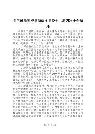 2024年县卫健局积极贯彻落实县委十二届四次全会精神