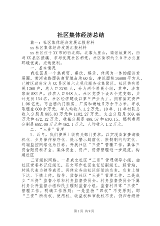 2024年社区集体经济总结