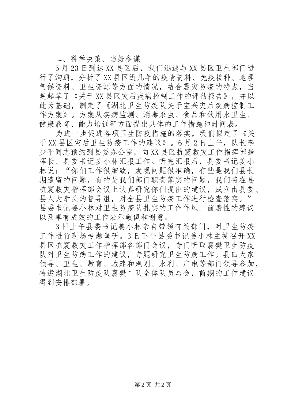 2024年县卫生防疫中心抗震救灾工作总结_第2页