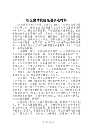 2024年社区集体抗疫先进事迹材料