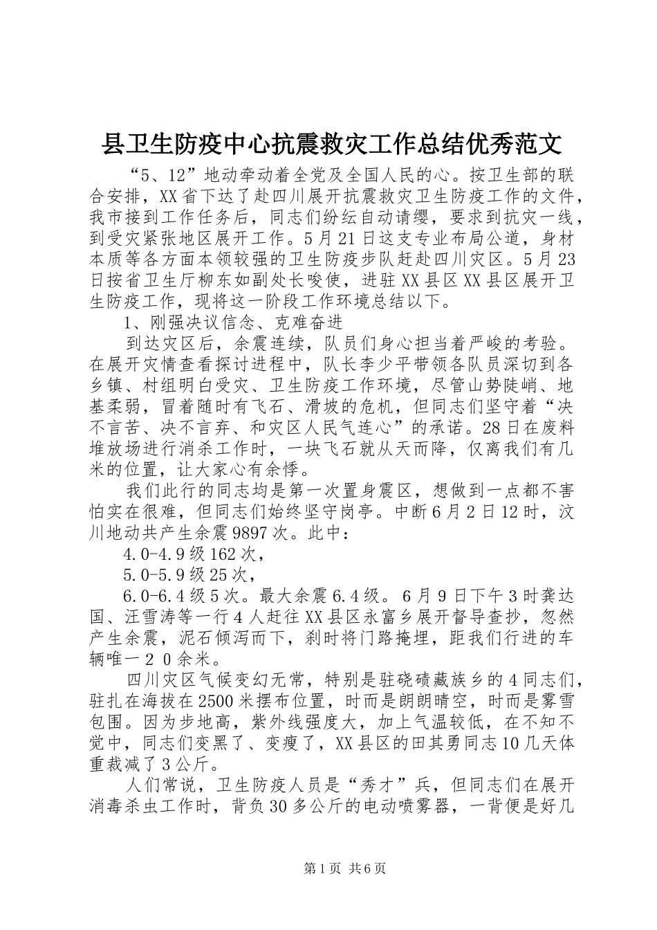 2024年县卫生防疫中心抗震救灾工作总结优秀范文_第1页