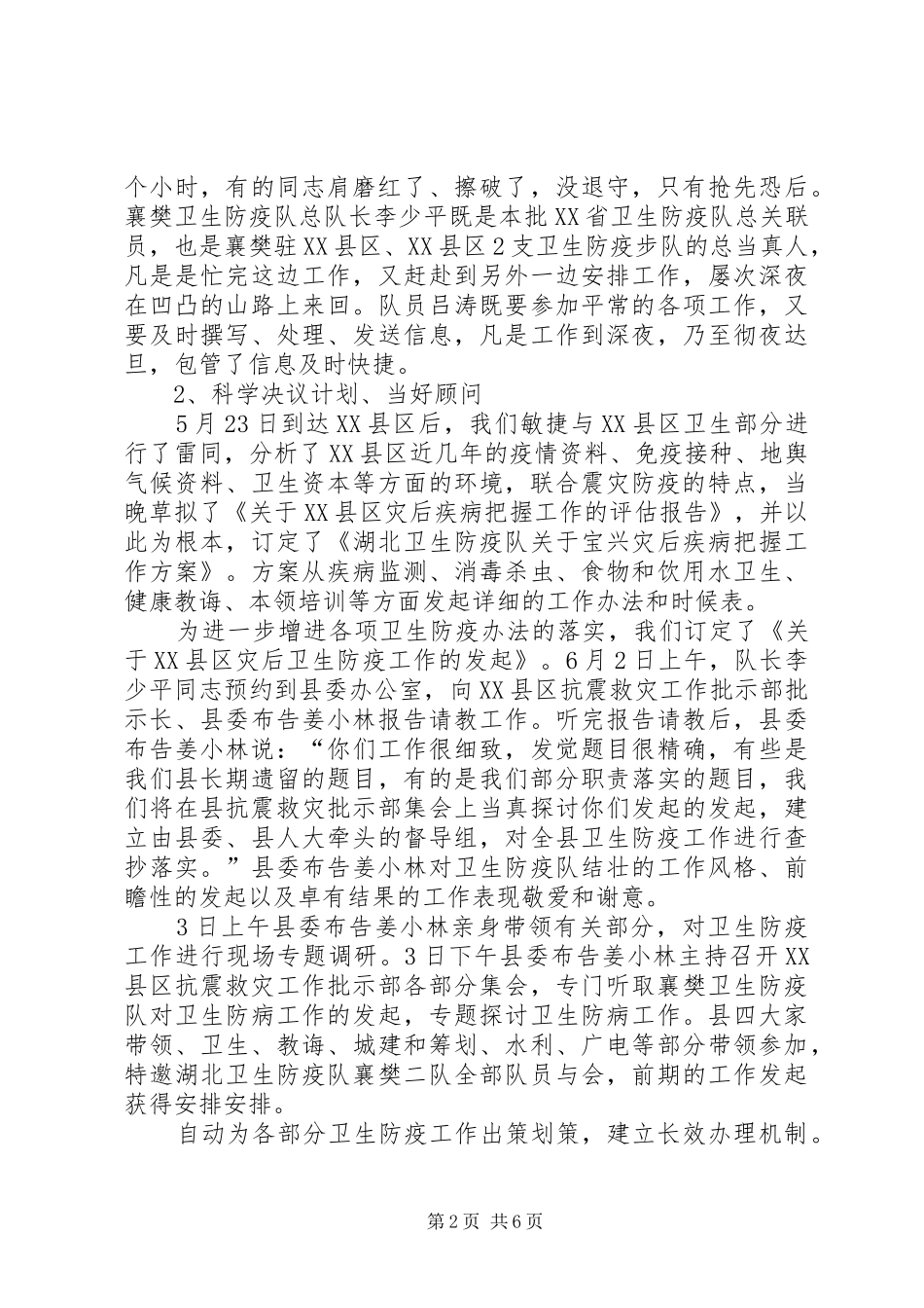 2024年县卫生防疫中心抗震救灾工作总结优秀范文_第2页