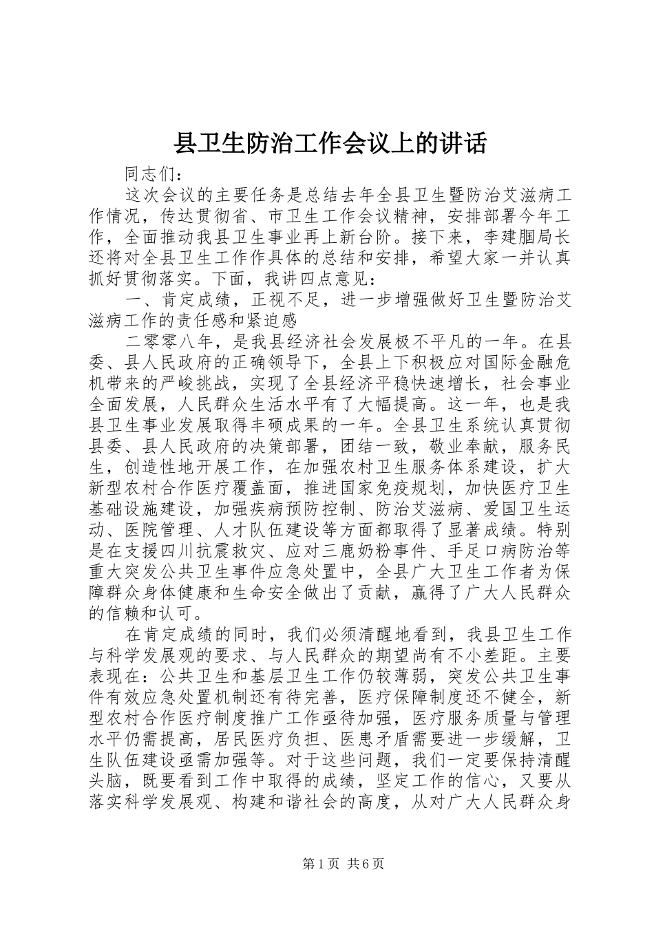 2024年县卫生防治工作会议上的致辞_第1页