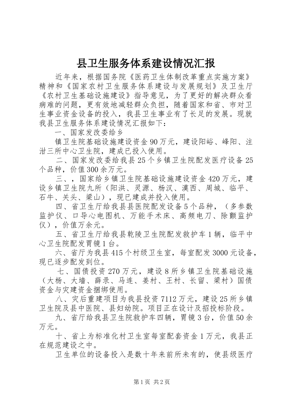 2024年县卫生服务体系建设情况汇报_第1页