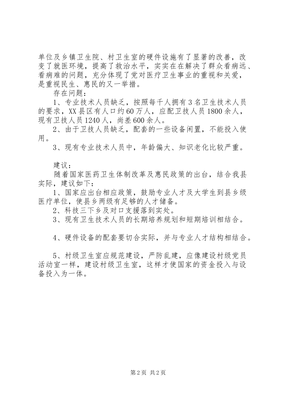 2024年县卫生服务体系建设情况汇报_第2页