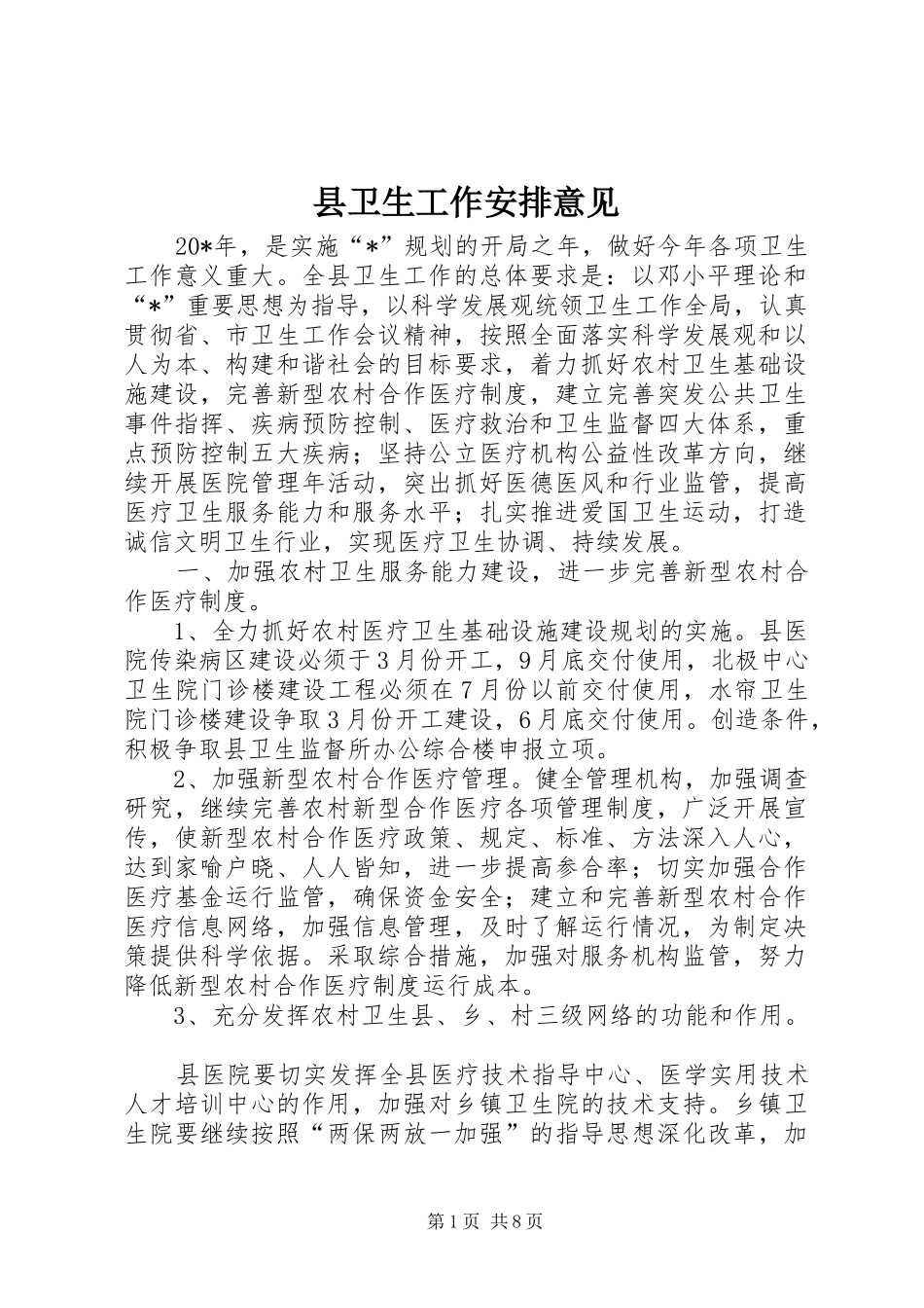 2024年县卫生工作安排意见_第1页