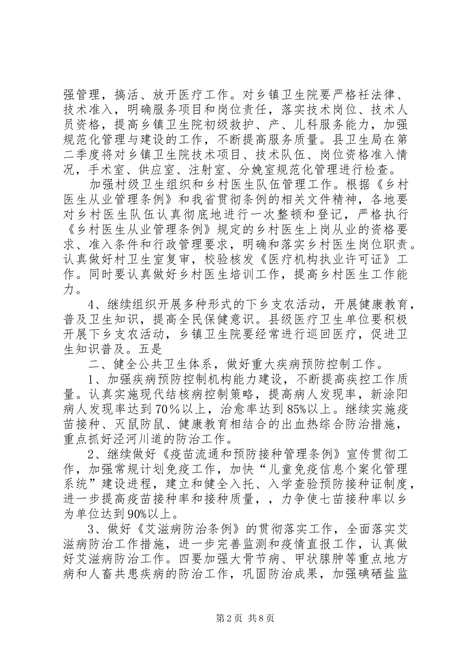 2024年县卫生工作安排意见_第2页
