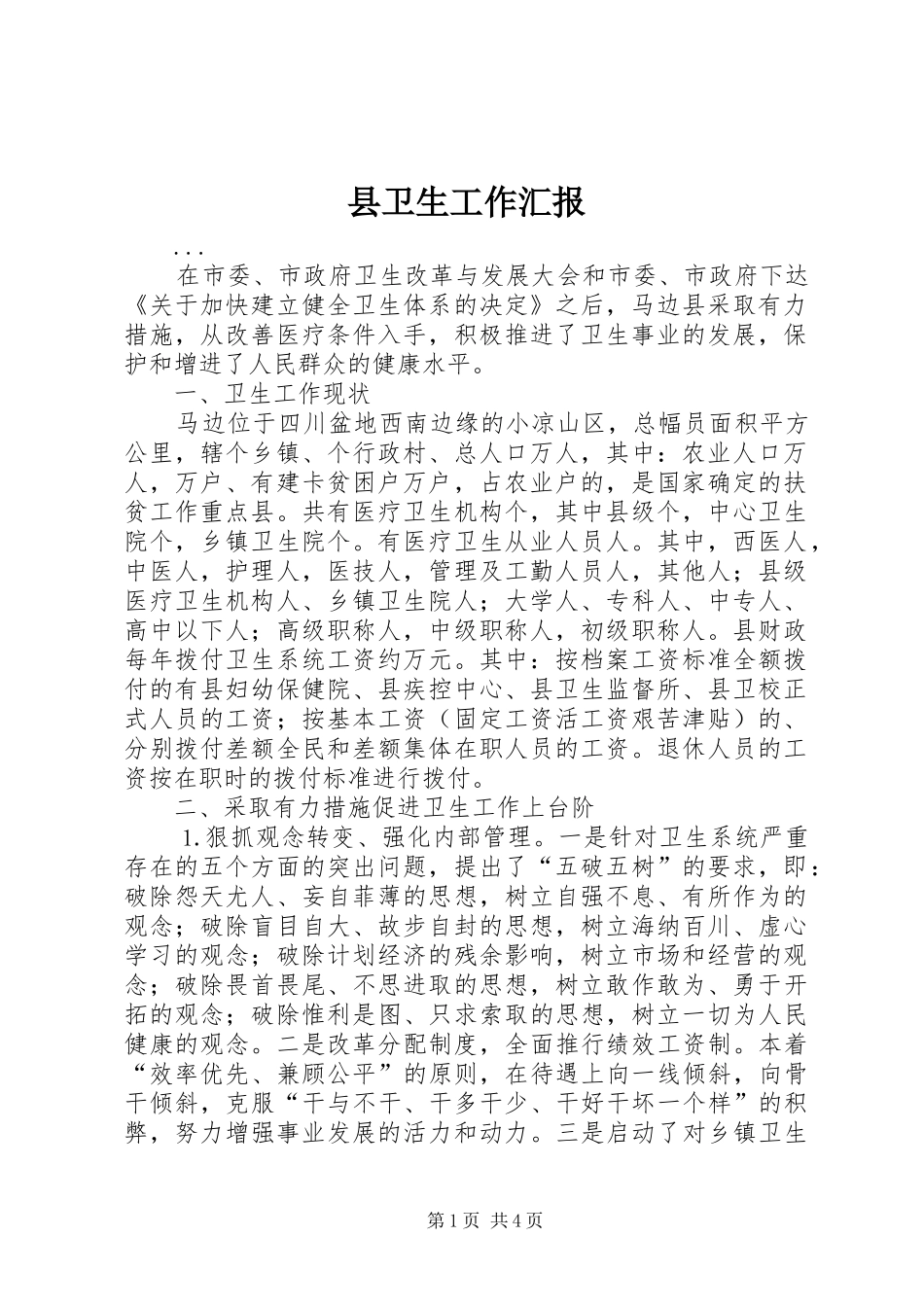 2024年县卫生工作汇报_第1页