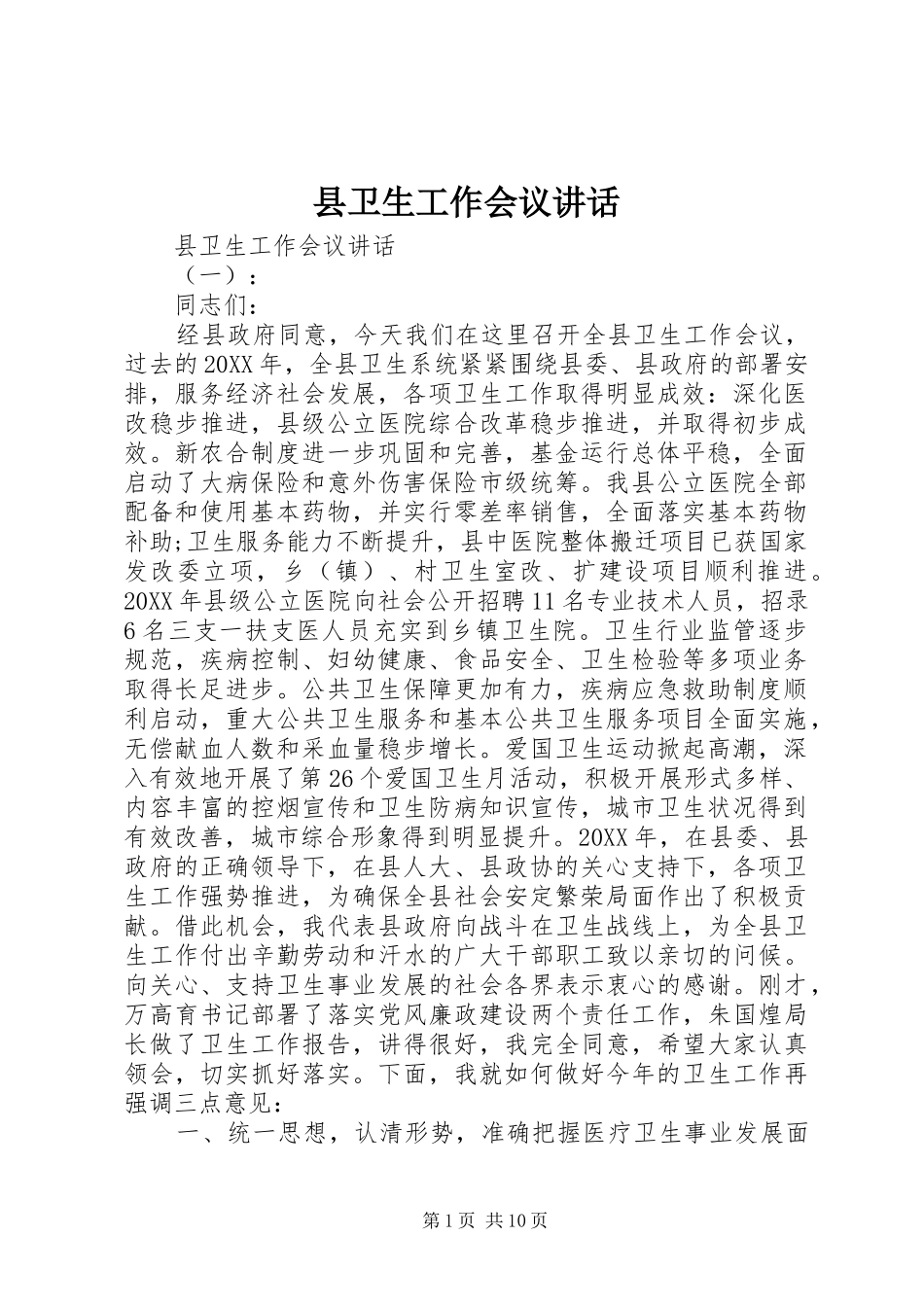 2024年县卫生工作会议致辞_第1页