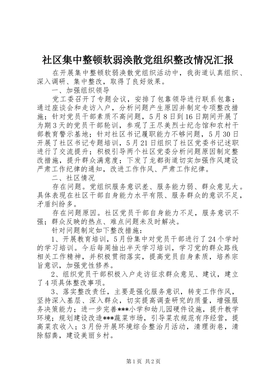 2024年社区集中整顿软弱涣散党组织整改情况汇报_第1页