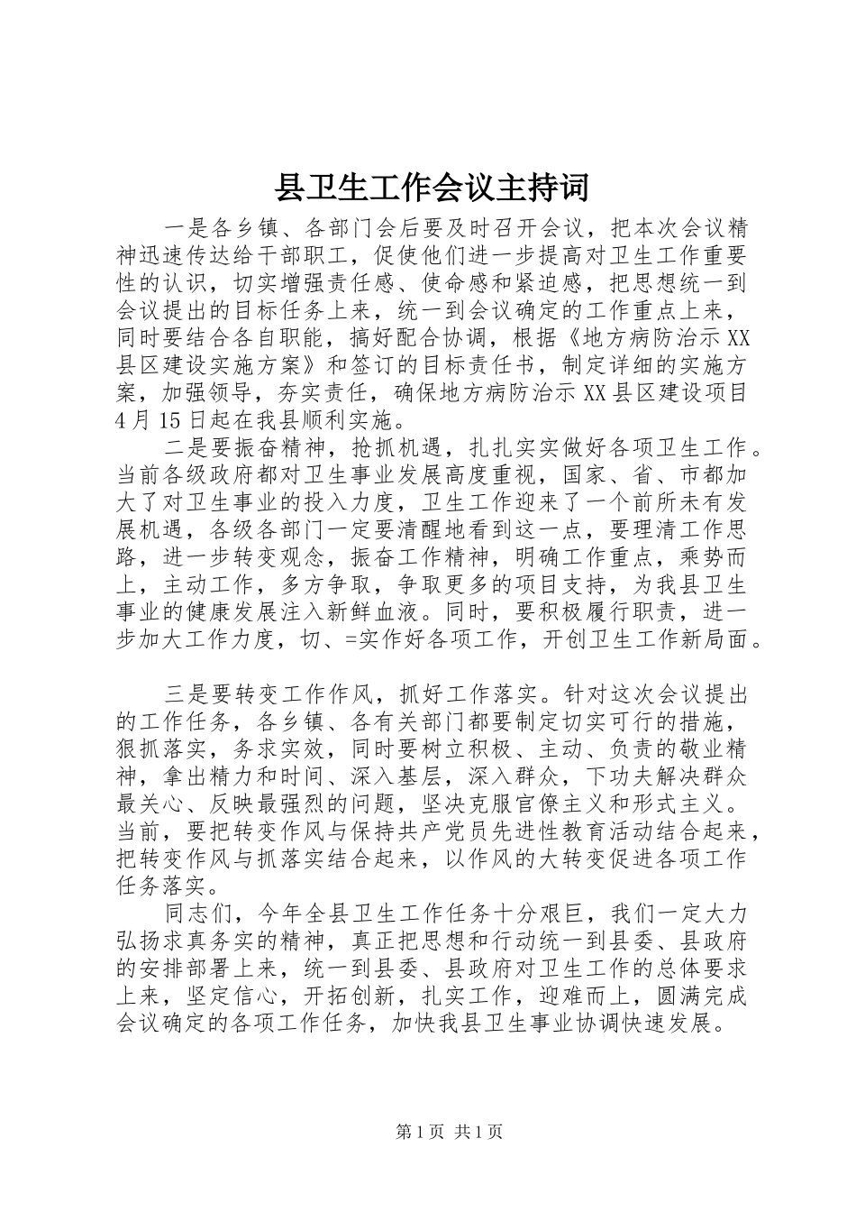 2024年县卫生工作会议主持词_第1页