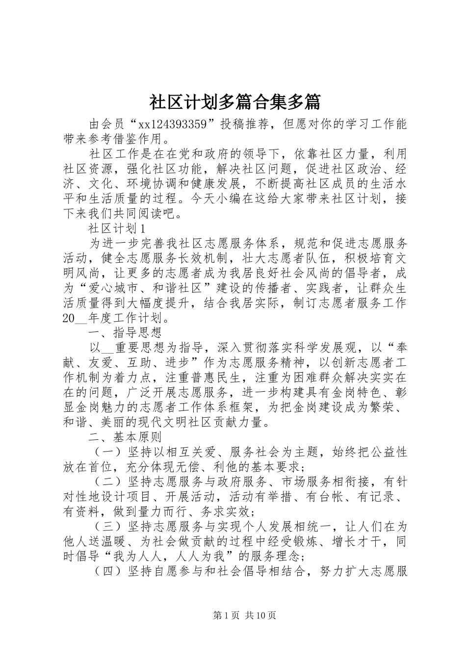 2024年社区计划多篇合集多篇_第1页