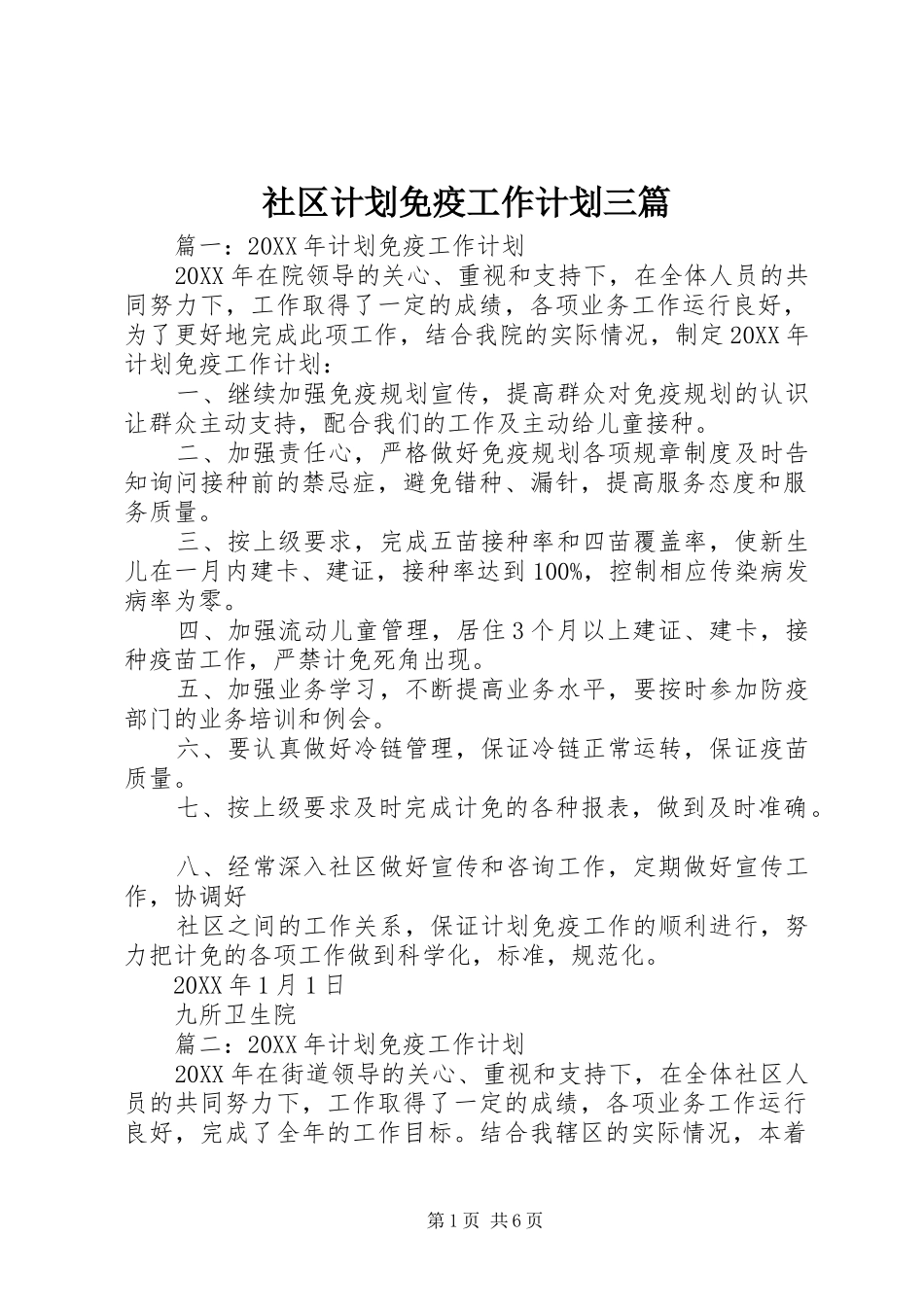 2024年社区计划免疫工作计划三篇_第1页