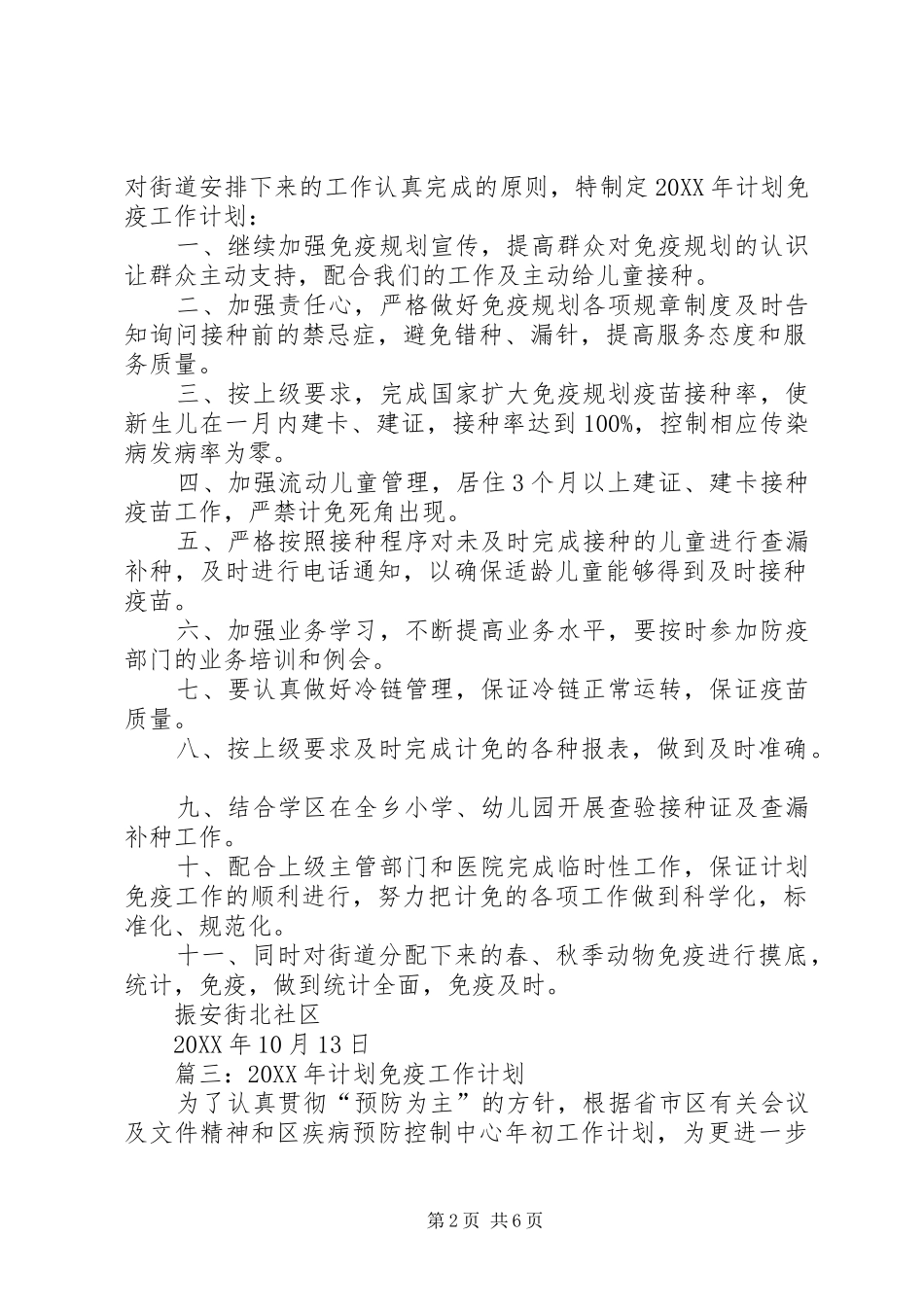 2024年社区计划免疫工作计划三篇_第2页